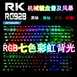 RK RG928 背光机械键盘 游戏无冲电脑键盘