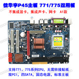 厂家批发P45电脑主板771/775双用板DDR3 不集成显卡 支持L5420等