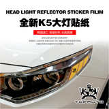 起亚 16款 全 新 K5 专用 改装 大灯贴纸 贴纸 韩国进口 汽车用品