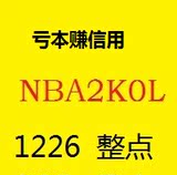 NBA2KOL-1226整点在线四区同在巨星四选一师徒在线代签到抽球星