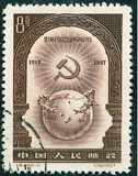 纪44 十月革命 5-2 销票散票上品邮票