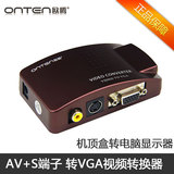 欧腾 AV转VGA转换器 有线电视机顶盒接电脑显示器 监控视频转换盒