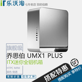 JONSBO/乔思伯 UMX1 PLUS MINI ITX独显HTPC迷你全铝电脑主机机箱