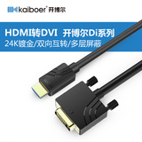 开博尔 HDMI转DVI线 DVI转HDMI线电脑高清转换线转接头互转线20米