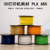 3d打印 3D打印机耗材 MAKERBOT 3D打印笔 ABS 1.75MM 厂家直销