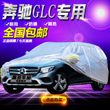 奔驰GLC200/260/300车衣车罩SUV专用加厚防晒隔热防雨汽车遮阳套