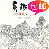 黄格胜山水线描写生教程/广西美术出版社