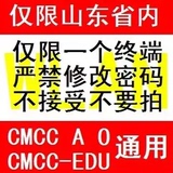 山东wlan 移动cmcc-web/edu 动态密码 720h  4月30号 20点到期