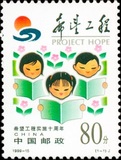 1999-15希望工程实施10周年 邮票 有厂铭、色标单套左上厂名方连