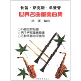 正版音乐书籍/长笛·萨克斯·单簧管：世界名曲重奏曲集/徐瑾