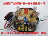 九阳豆浆机DJ15B-211SG\803SG主板灌胶板电源板全新原厂配件！