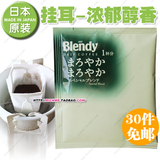 日本进口AGF-BLENDY 滴漏滤泡挂耳咖啡粉(浓郁醇香)8克/袋 黑咖啡