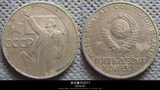 欧洲【前苏联】1967年50戈比硬币 十月革命胜利50周年纪念币