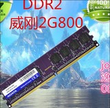 二手拆机 威刚 金士顿DDR2 2G内存条 单条 667 800 测试全好 包用