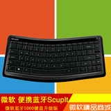 Microsoft/微软 便携蓝牙Scuplt键盘 微软蓝牙5000键盘升级版