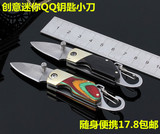 包邮迷你钥匙扣折叠刀折叠高硬度不锈钢随身小刀便携军刀户外刀具