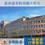 杭州酒店预订 索菲特西湖大酒店 特价预订 酒店宾馆