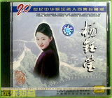 【远东知音】杨钰莹20世纪中华歌坛名人百集珍藏版中唱全新正版CD