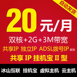 VPS挂机宝2核2G电信服务器租用ADSL动态拨号5元/天固定IP25/月