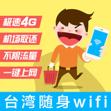 台湾租随身移动WIFI租赁台北桃园机场取还自取自提4G不限流量上网