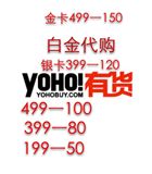 yoho代购有货代购yoho有货网白金会员代购有货优惠券代金券