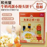 日本代购进口和光堂 婴儿辅食宝宝零食 幼儿童饼干牛奶鸡蛋小馒头