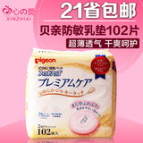 日本进口贝亲防溢乳垫奶垫 敏感肌肤用 溢奶垫 102片