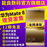 12期免息【送32G卡电源400元礼】Huawei/华为 mate8手机全网通4G
