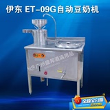 伊东 ET-09G 燃气全自动多功能豆奶机 豆浆机 商用豆奶机