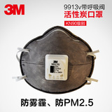 3M9913v带呼吸阀活性炭口罩防汽车尾气防甲醛防装修异味专用