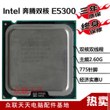 Intel奔腾双核E5300 2.6g 45nm 775 cpu 酷睿2 英特尔 清货包好