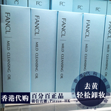推荐香港代购日本FANCL无添加温和净化卸妆油120ml清洁提亮肤色