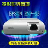 二手投影机 爱普生EMP-S5 家用3D商务 液晶 婚庆 高清1080P投影仪