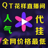QT语音平台公会贡献值代挂 花样直播间人气代挂 QT协议人气代挂