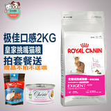 Royal Canin皇家猫粮 全能优选成猫粮-极佳口感ES35/2KG 挑嘴猫