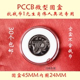 抗战胜利70周年纪念币收藏盒 PCCB钱币微型圆盒 抗战纪念币保护盒
