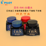正品日本进口PILOT/百乐INK-30非碳素不堵笔 红纯蓝黑色钢笔墨水