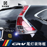本田CRV尾灯罩12-14新款CRV尾灯装饰框2013款crv尾灯改装适用