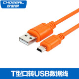 秋叶原 QS5302 USB2.0迷你T型口5针 USB公口对mini USB口 数据线