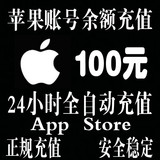 【自动充值】苹果账户Apple Id充值500/1000/100元App Store账号