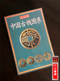 2016年新版 中国古钱币图录 历代古币铜钱古玩 钱币收藏工具书籍