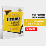 2015全新正版 促销  Flash CS5动画制作基础教程(附光盘）新起点电脑教程 配书多媒体全程视频详解 配套素材文件文杰书院编著