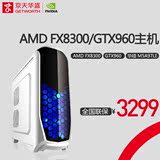 京天华盛AMD FX8300八核/GTX960独显组装台式电脑主机游戏DIY整机