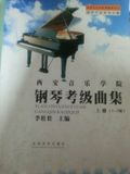 正版全新 钢琴考级曲集1--7级 西安音乐学院   李壮壮主编
