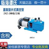 临海谭氏2XZ-2单相/三相旋片式真空泵1/2/4L配真空箱实验室抽气泵