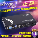 迈拓维矩 MT-471UK-L 多电脑 kvm 切换器 4 口 自动 USB 热键切换