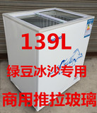 容声商用冰柜推拉玻璃冰柜小型冷柜绿豆冰沙冰柜BD/BC-139L