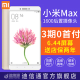 现货分期0首付 Xiaomi/小米 小米Max大屏手机4G手机
