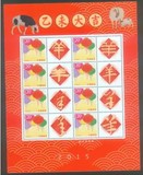 2015乙未大吉生肖羊年 张灯结彩个性化邮票小版每版8枚1.2元邮票