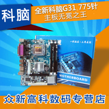 MAINBOARD/科脑 G31主板 DDR2/775针全集成支持酷睿CPU超945